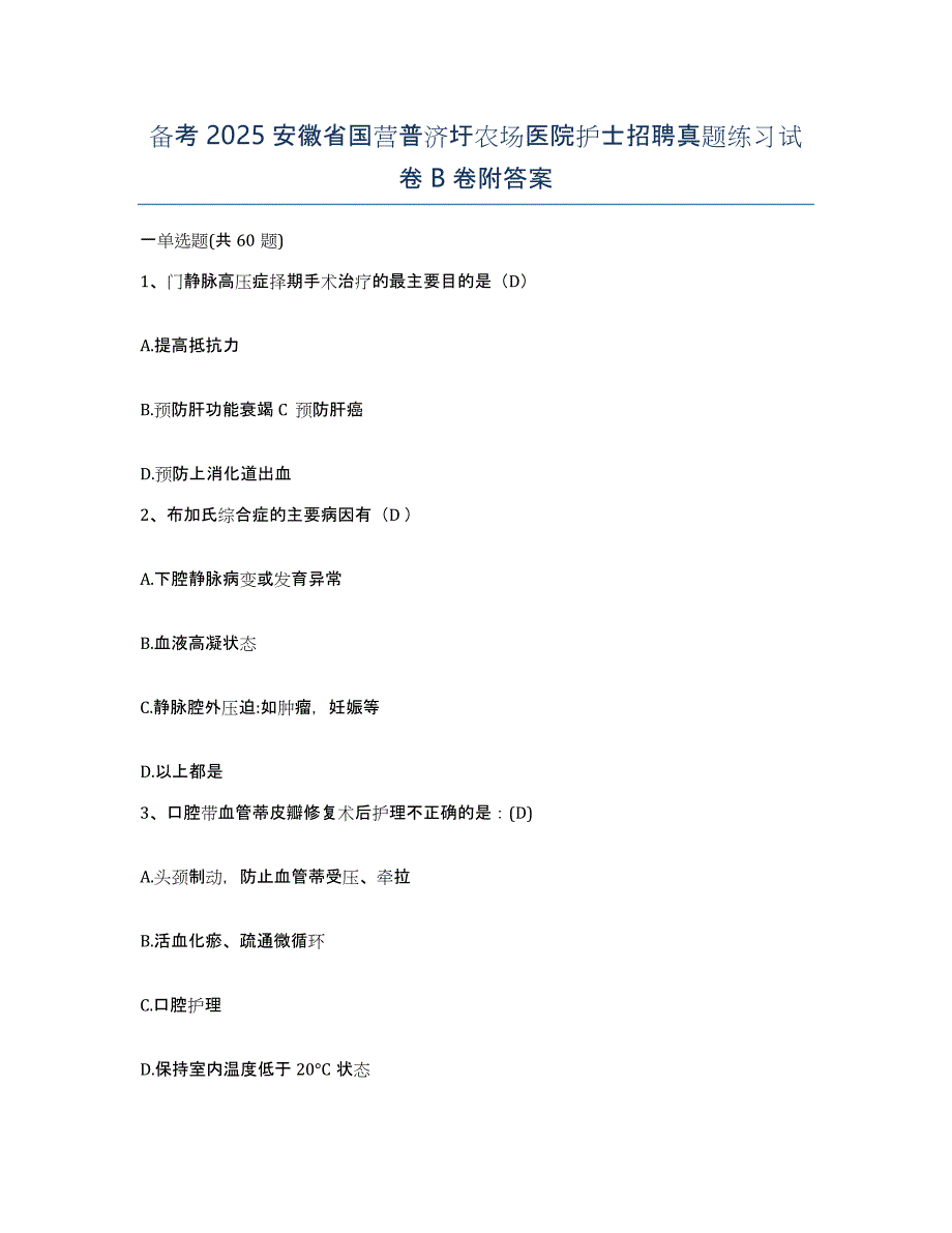 备考2025安徽省国营普济圩农场医院护士招聘真题练习试卷B卷附答案_第1页