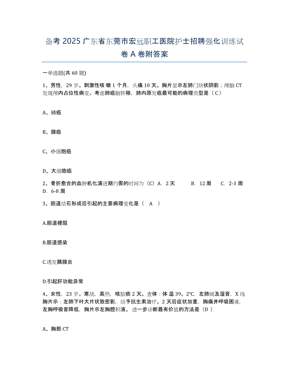 备考2025广东省东莞市宏远职工医院护士招聘强化训练试卷A卷附答案_第1页