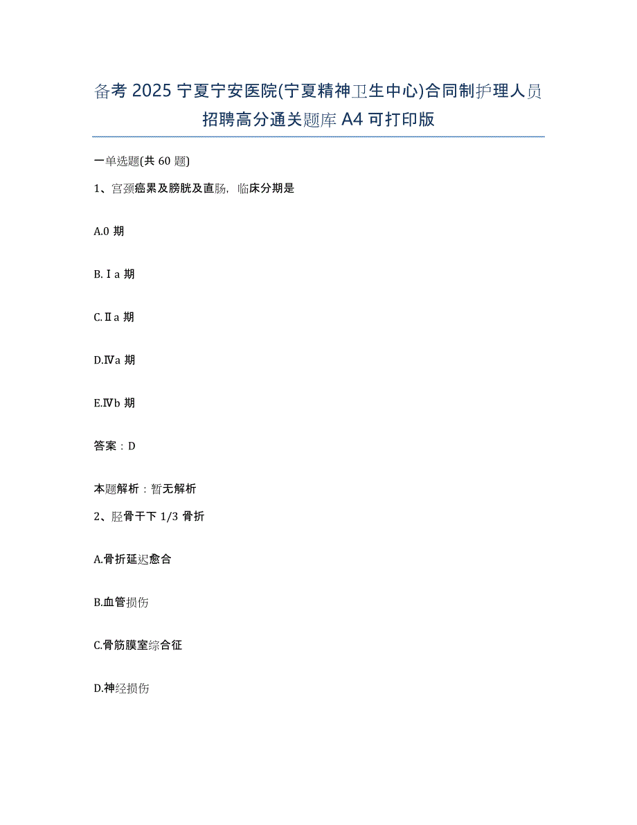 备考2025宁夏宁安医院(宁夏精神卫生中心)合同制护理人员招聘高分通关题库A4可打印版_第1页