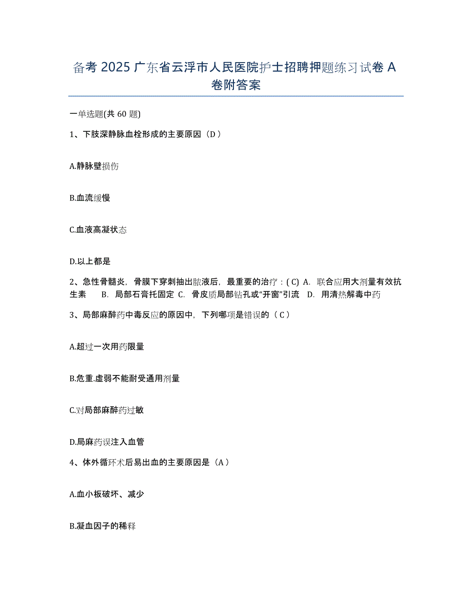 备考2025广东省云浮市人民医院护士招聘押题练习试卷A卷附答案_第1页