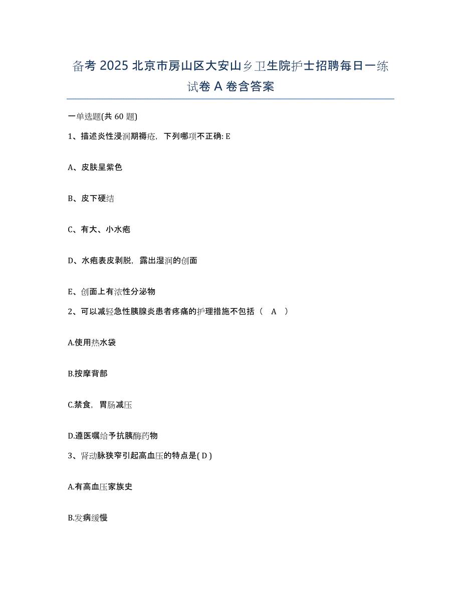 备考2025北京市房山区大安山乡卫生院护士招聘每日一练试卷A卷含答案_第1页