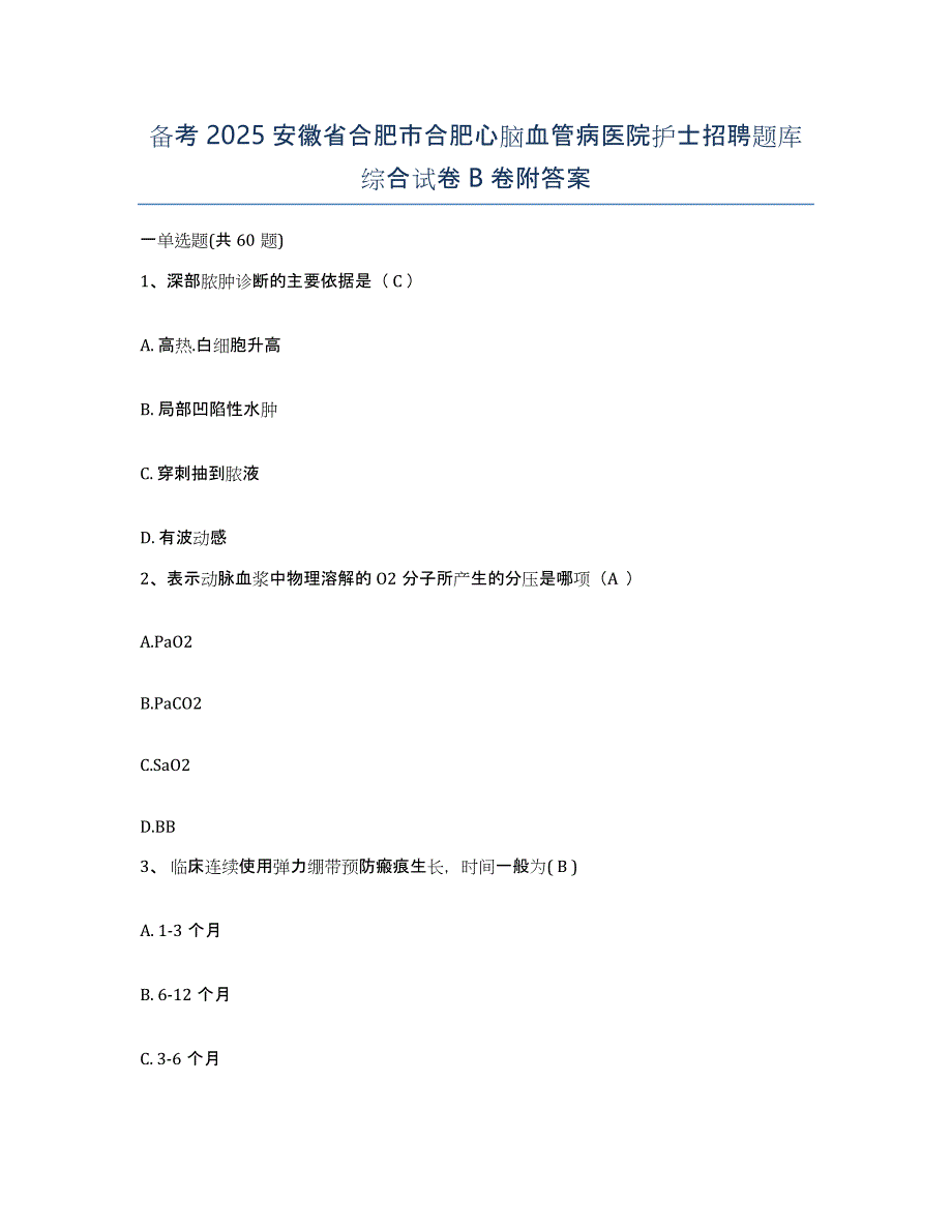 备考2025安徽省合肥市合肥心脑血管病医院护士招聘题库综合试卷B卷附答案_第1页