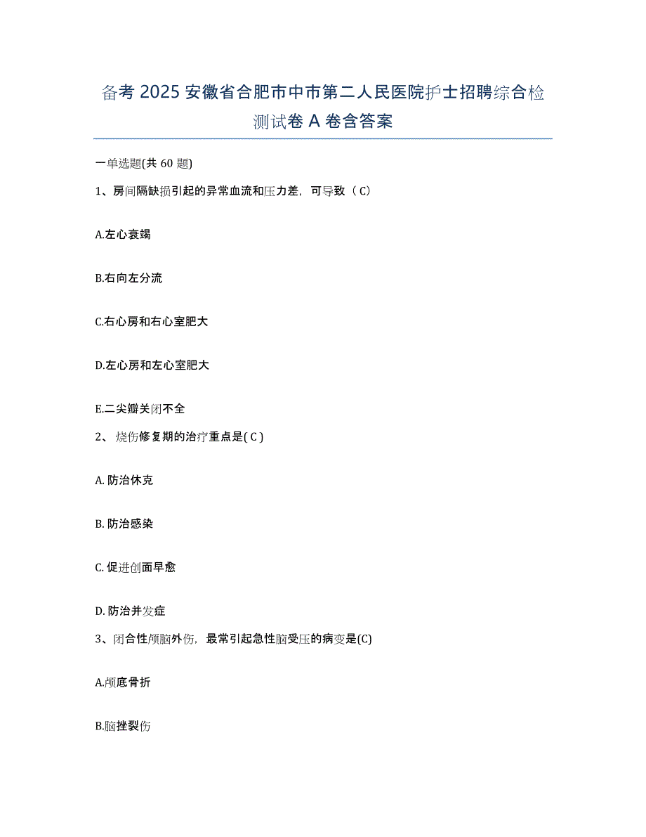 备考2025安徽省合肥市中市第二人民医院护士招聘综合检测试卷A卷含答案_第1页