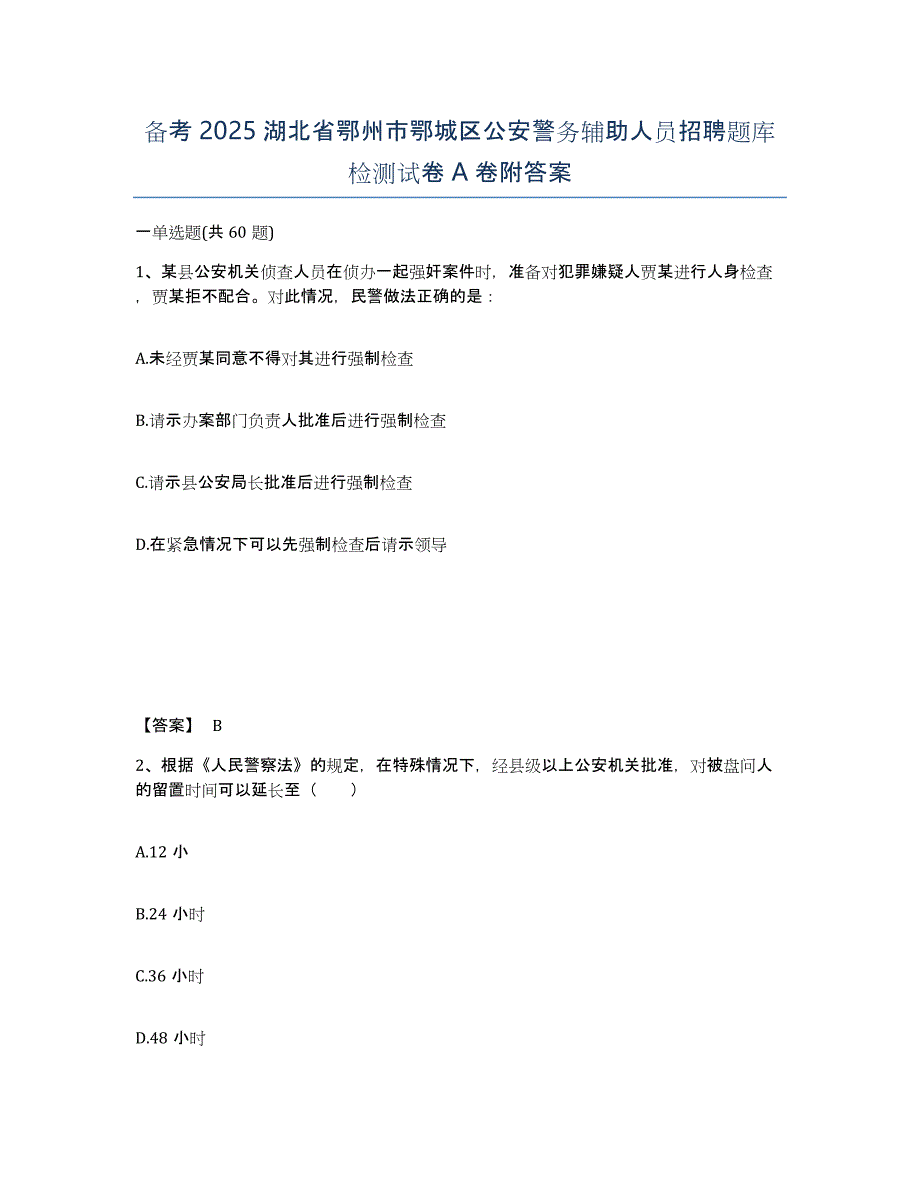 备考2025湖北省鄂州市鄂城区公安警务辅助人员招聘题库检测试卷A卷附答案_第1页