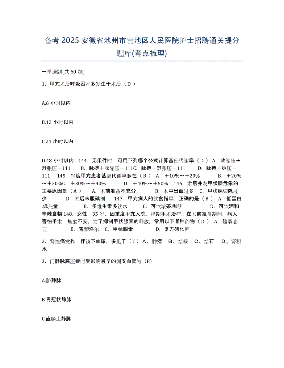 备考2025安徽省池州市贵池区人民医院护士招聘通关提分题库(考点梳理)_第1页