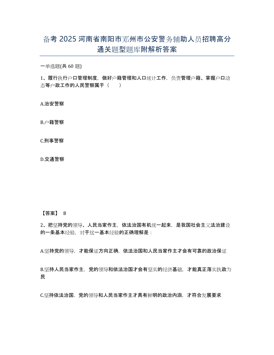 备考2025河南省南阳市邓州市公安警务辅助人员招聘高分通关题型题库附解析答案_第1页