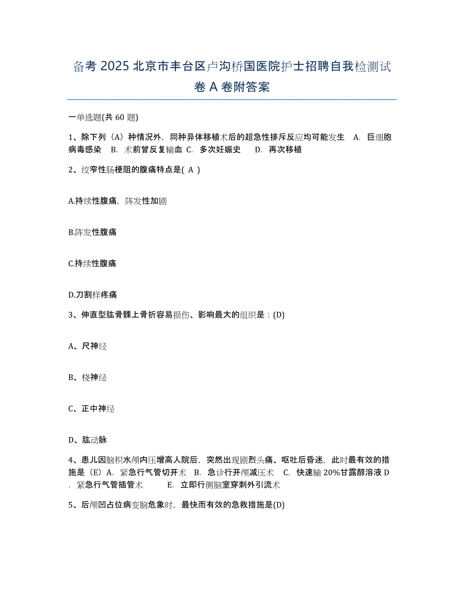 备考2025北京市丰台区卢沟桥国医院护士招聘自我检测试卷A卷附答案_第1页