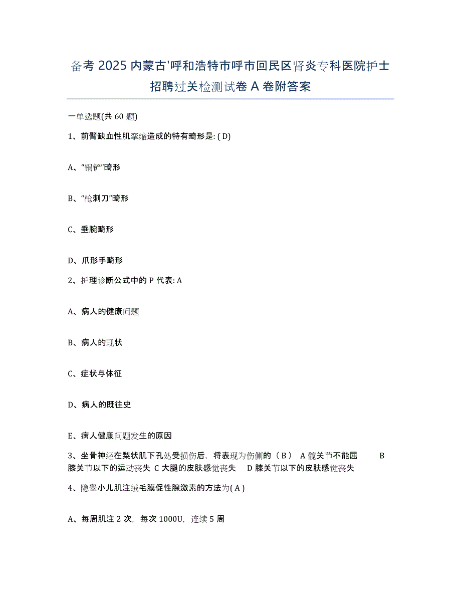 备考2025内蒙古'呼和浩特市呼市回民区肾炎专科医院护士招聘过关检测试卷A卷附答案_第1页