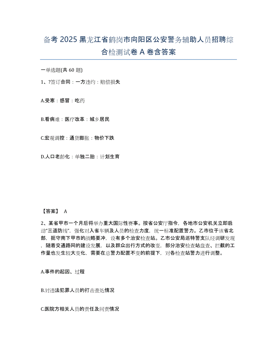 备考2025黑龙江省鹤岗市向阳区公安警务辅助人员招聘综合检测试卷A卷含答案_第1页