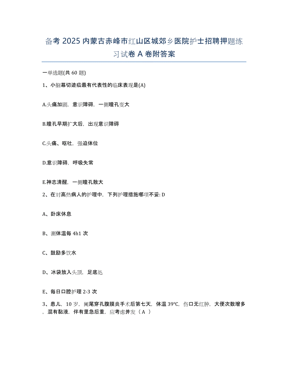 备考2025内蒙古赤峰市红山区城郊乡医院护士招聘押题练习试卷A卷附答案_第1页