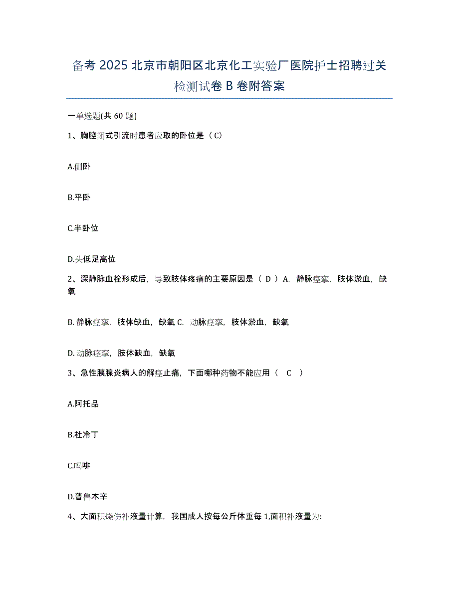 备考2025北京市朝阳区北京化工实验厂医院护士招聘过关检测试卷B卷附答案_第1页