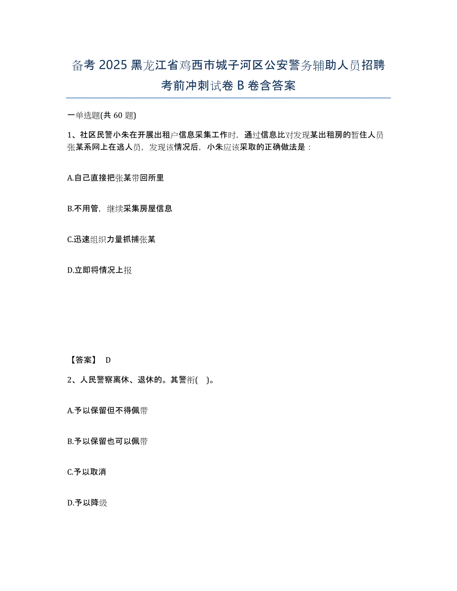 备考2025黑龙江省鸡西市城子河区公安警务辅助人员招聘考前冲刺试卷B卷含答案_第1页