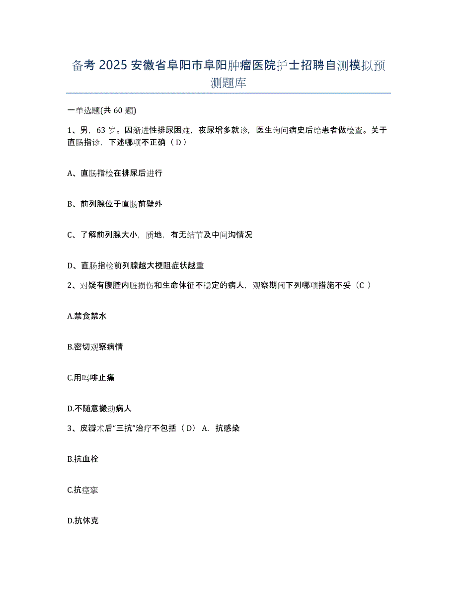 备考2025安徽省阜阳市阜阳肿瘤医院护士招聘自测模拟预测题库_第1页