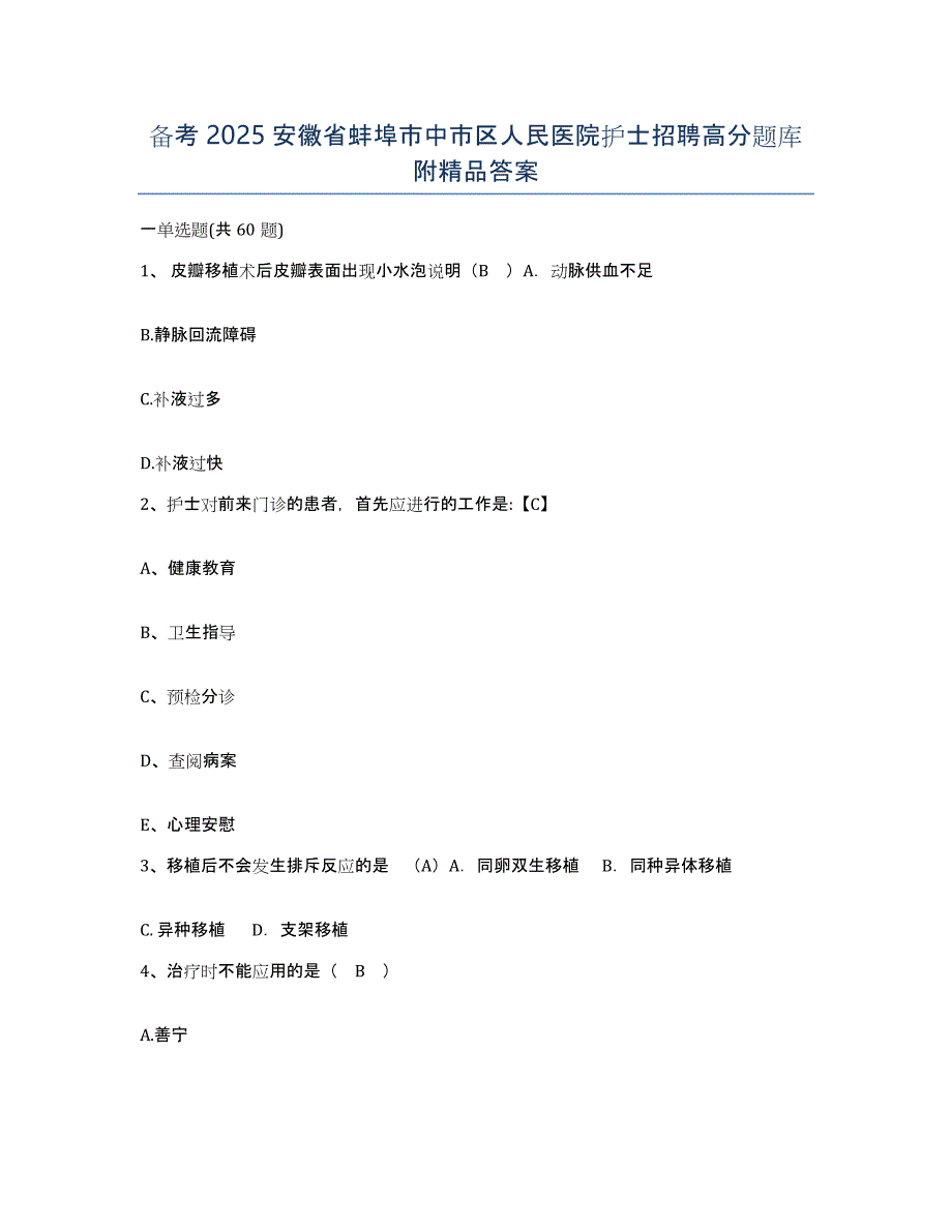 备考2025安徽省蚌埠市中市区人民医院护士招聘高分题库附答案_第1页