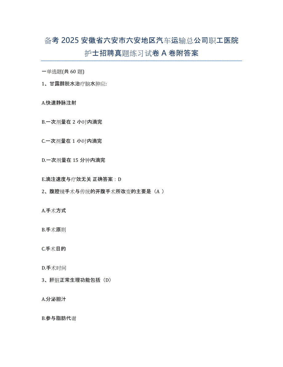 备考2025安徽省六安市六安地区汽车运输总公司职工医院护士招聘真题练习试卷A卷附答案_第1页