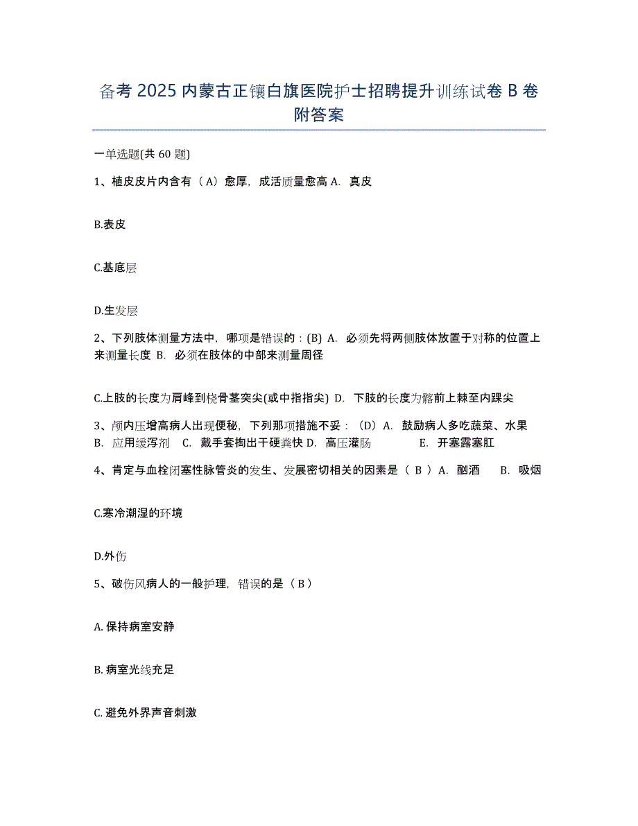 备考2025内蒙古正镶白旗医院护士招聘提升训练试卷B卷附答案_第1页