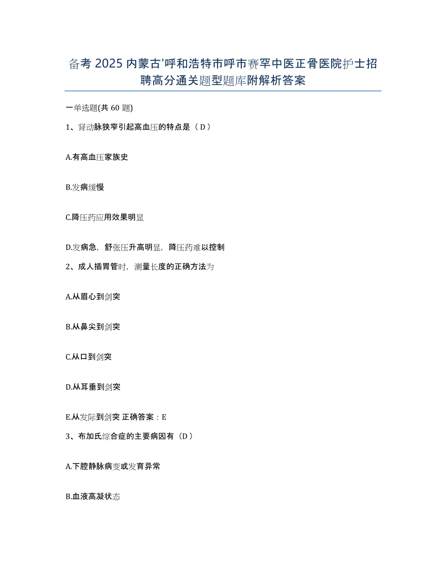 备考2025内蒙古'呼和浩特市呼市赛罕中医正骨医院护士招聘高分通关题型题库附解析答案_第1页