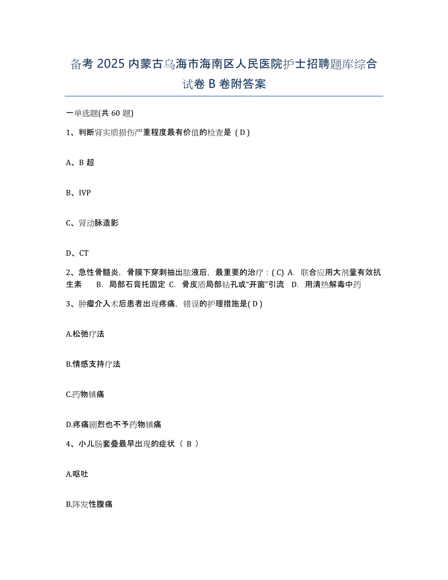 备考2025内蒙古乌海市海南区人民医院护士招聘题库综合试卷B卷附答案_第1页