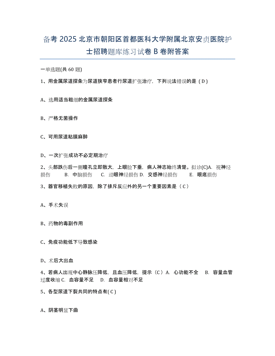 备考2025北京市朝阳区首都医科大学附属北京安贞医院护士招聘题库练习试卷B卷附答案_第1页