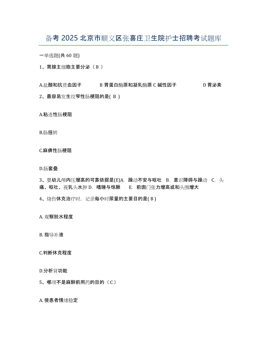 备考2025北京市顺义区张喜庄卫生院护士招聘考试题库_第1页