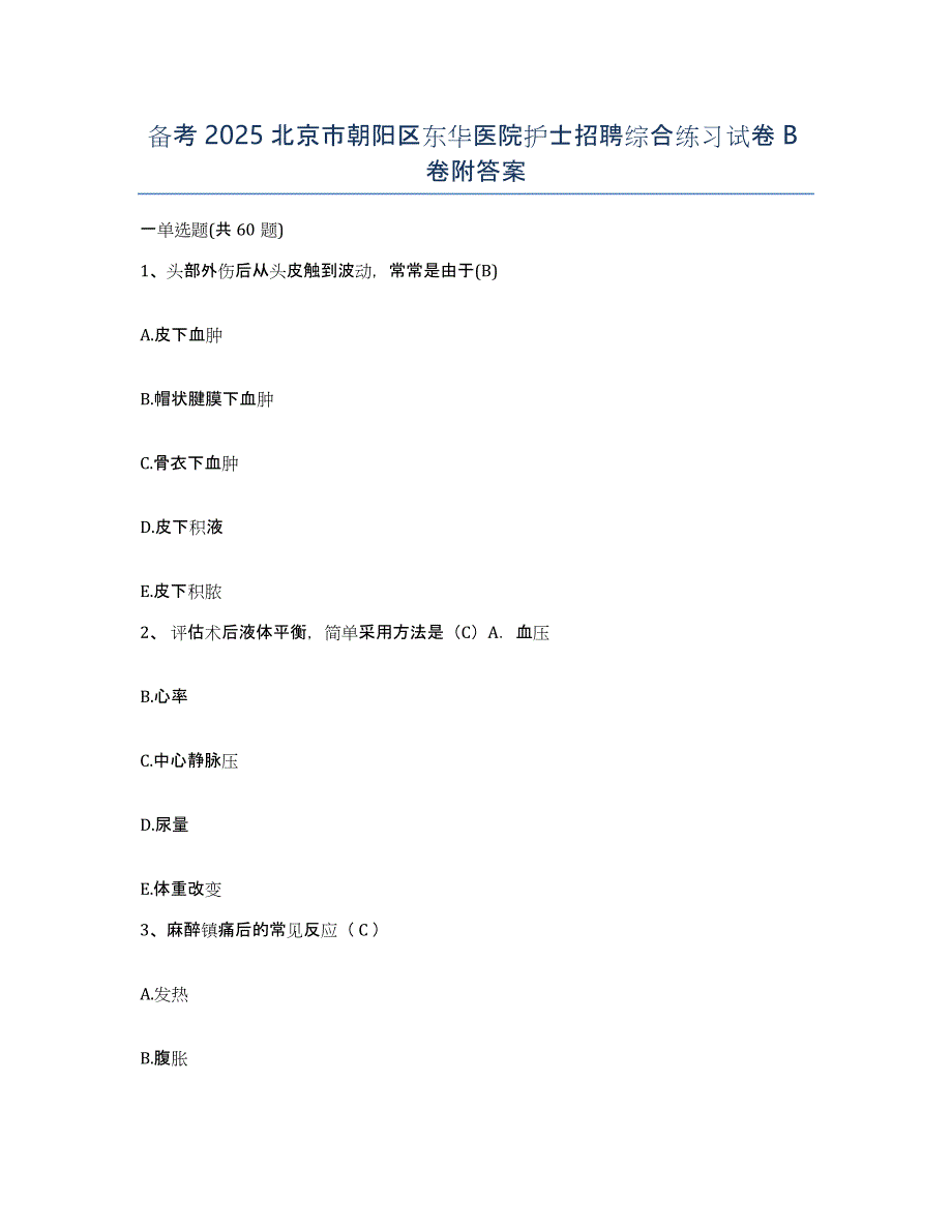备考2025北京市朝阳区东华医院护士招聘综合练习试卷B卷附答案_第1页