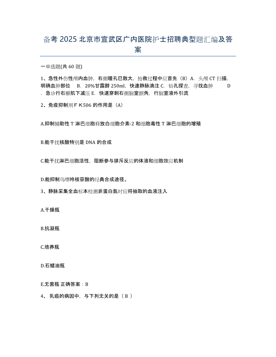 备考2025北京市宣武区广内医院护士招聘典型题汇编及答案_第1页