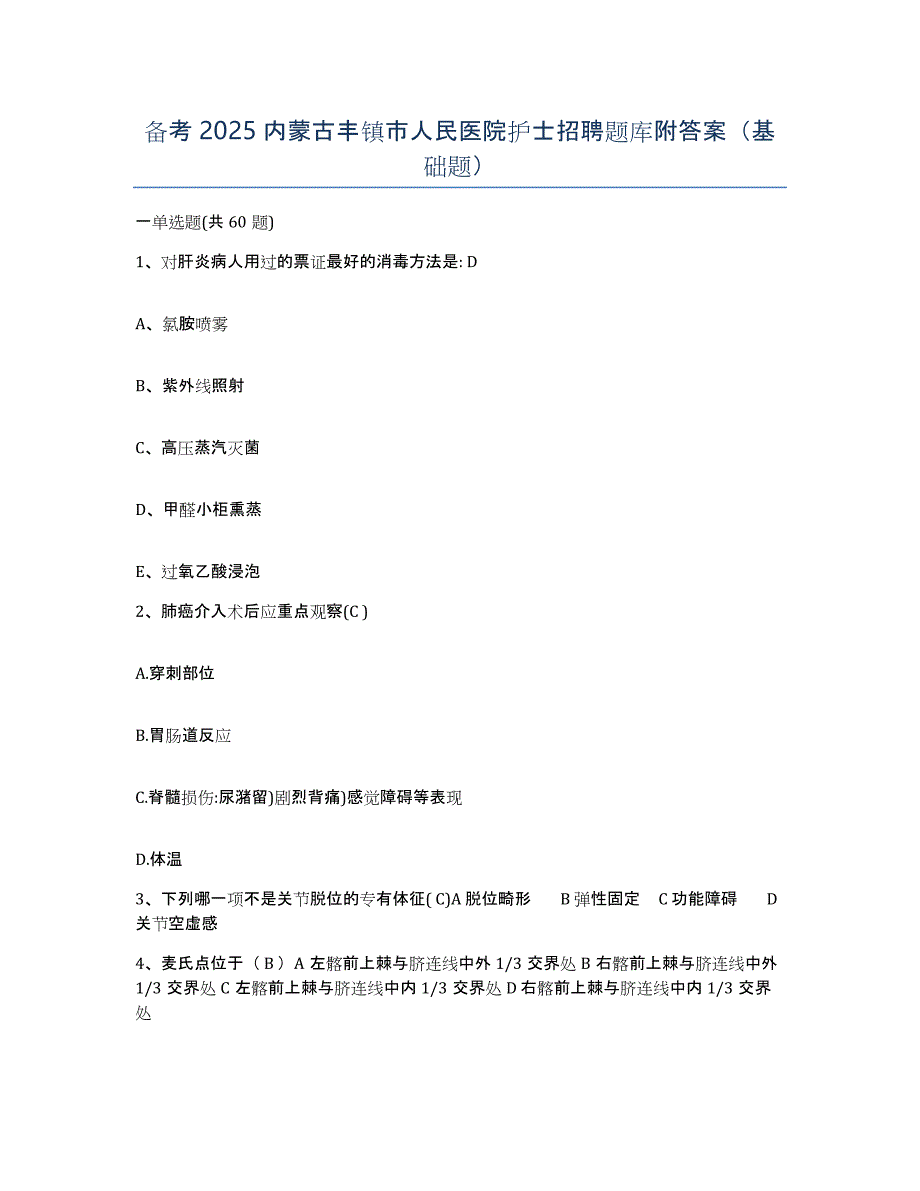 备考2025内蒙古丰镇市人民医院护士招聘题库附答案（基础题）_第1页