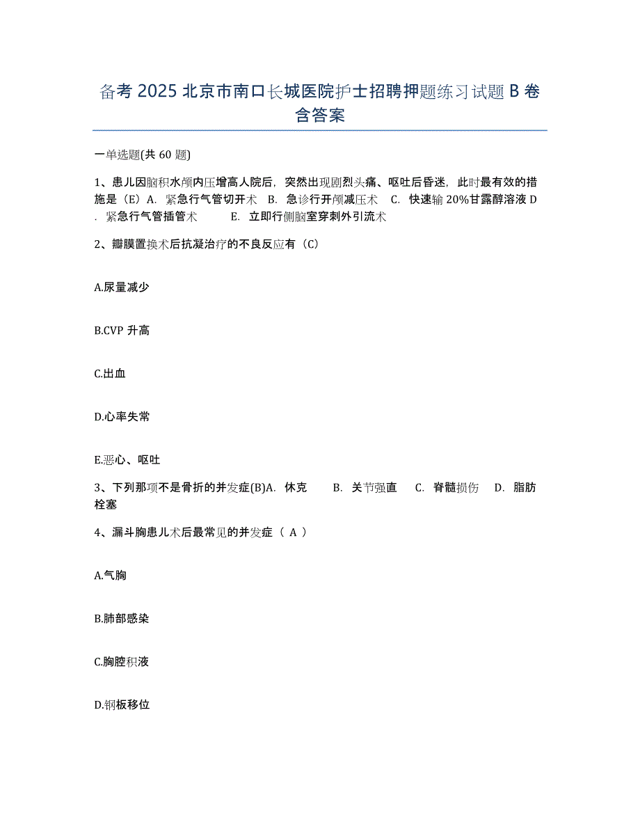 备考2025北京市南口长城医院护士招聘押题练习试题B卷含答案_第1页