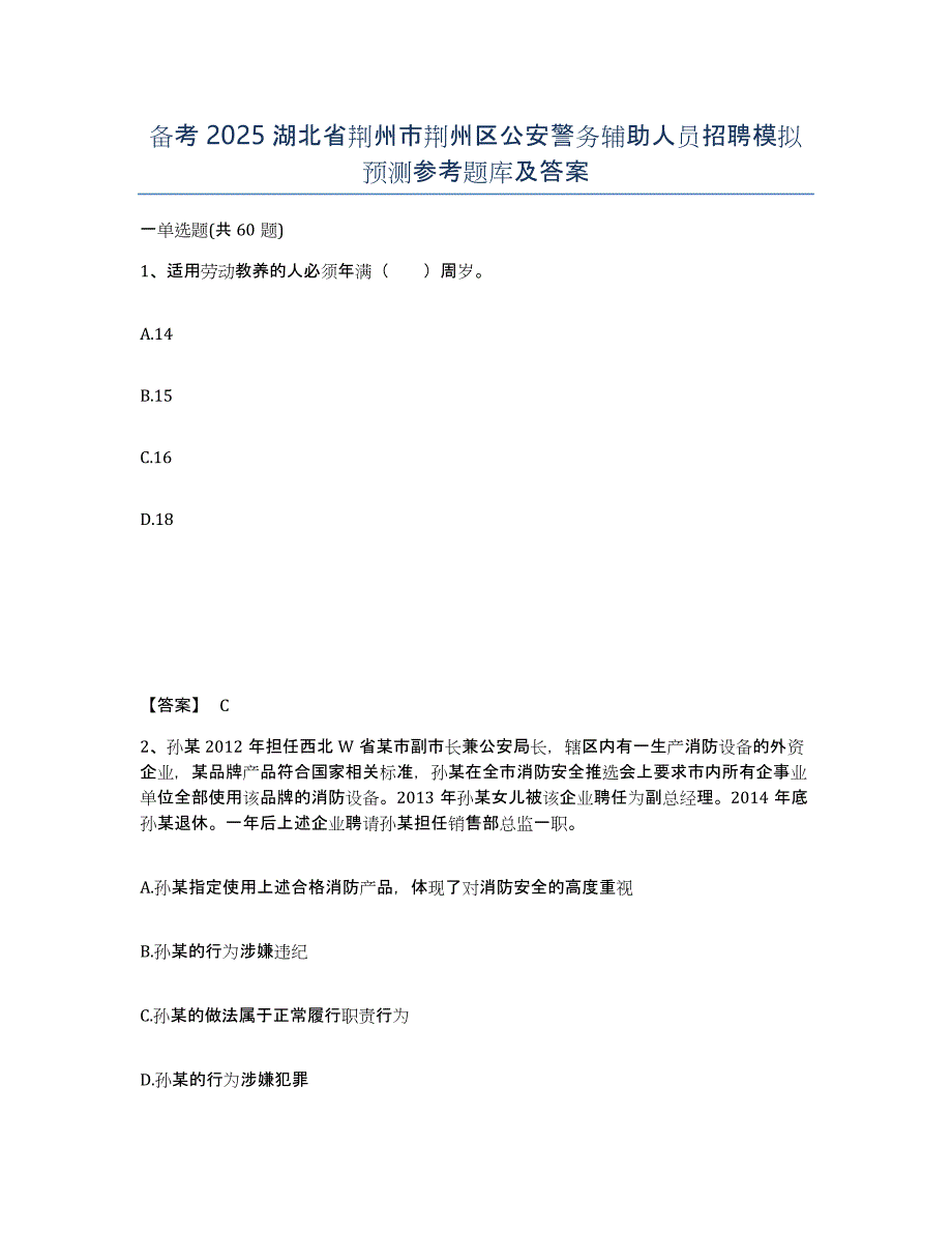 备考2025湖北省荆州市荆州区公安警务辅助人员招聘模拟预测参考题库及答案_第1页