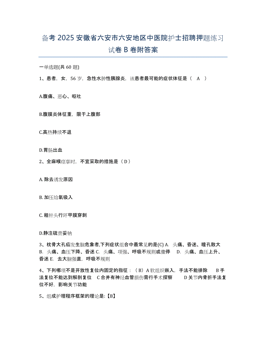 备考2025安徽省六安市六安地区中医院护士招聘押题练习试卷B卷附答案_第1页