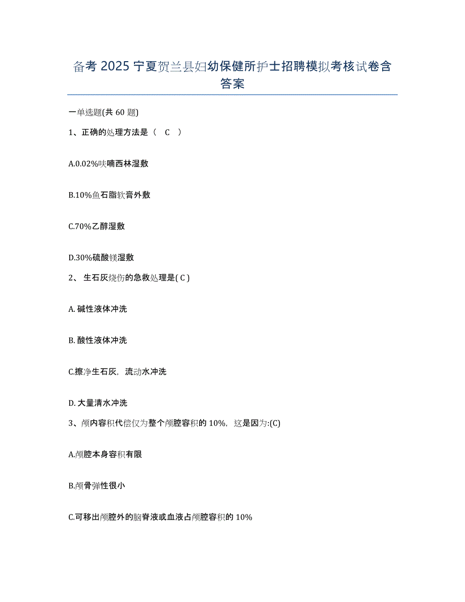 备考2025宁夏贺兰县妇幼保健所护士招聘模拟考核试卷含答案_第1页