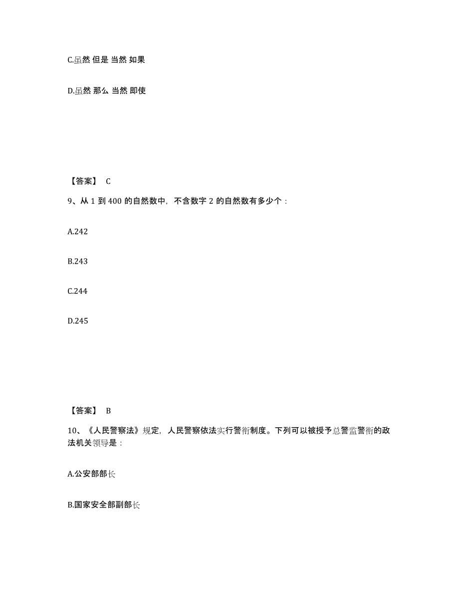 备考2025黑龙江省佳木斯市桦川县公安警务辅助人员招聘通关考试题库带答案解析_第5页