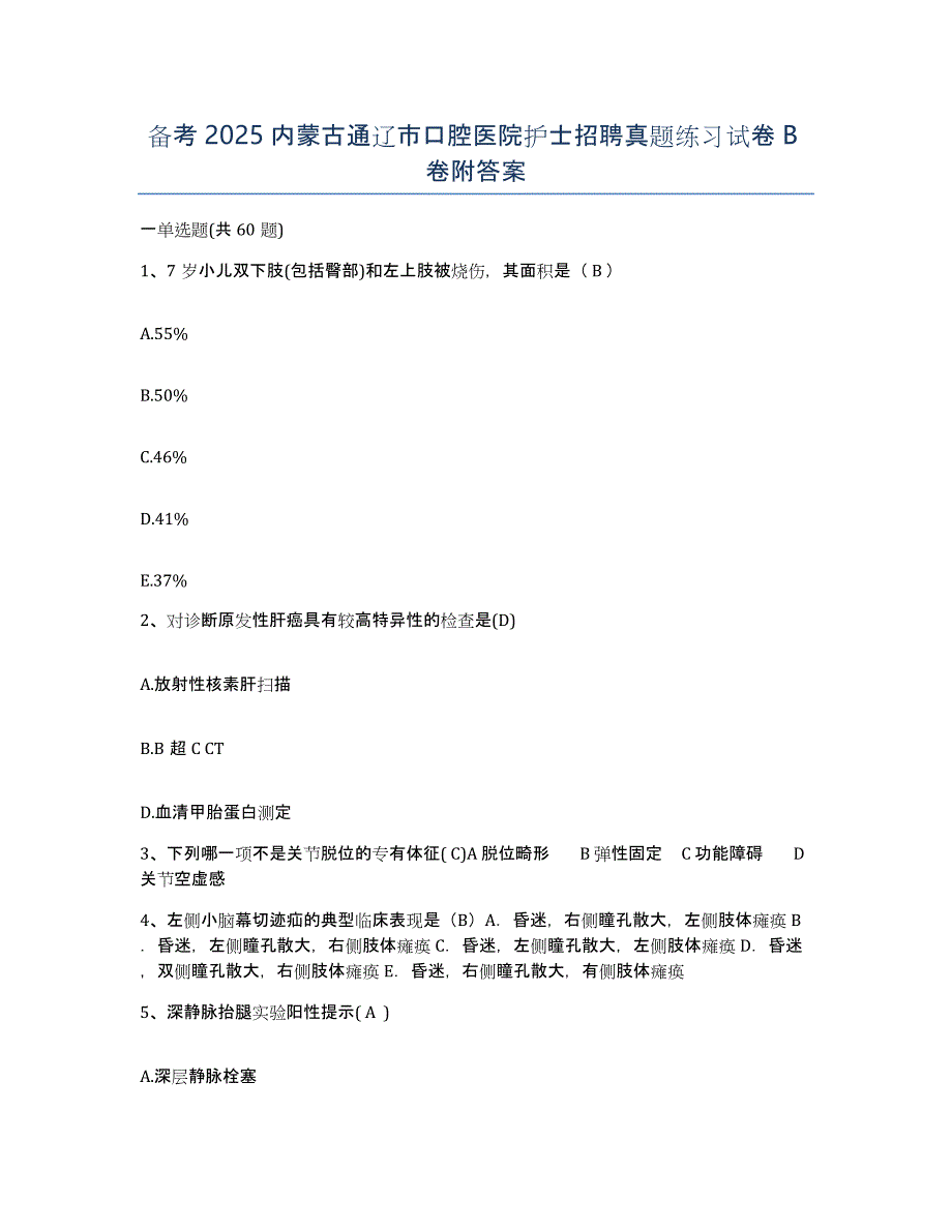 备考2025内蒙古通辽市口腔医院护士招聘真题练习试卷B卷附答案_第1页