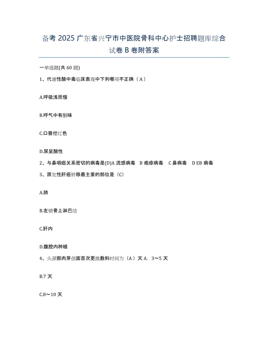 备考2025广东省兴宁市中医院骨科中心护士招聘题库综合试卷B卷附答案_第1页