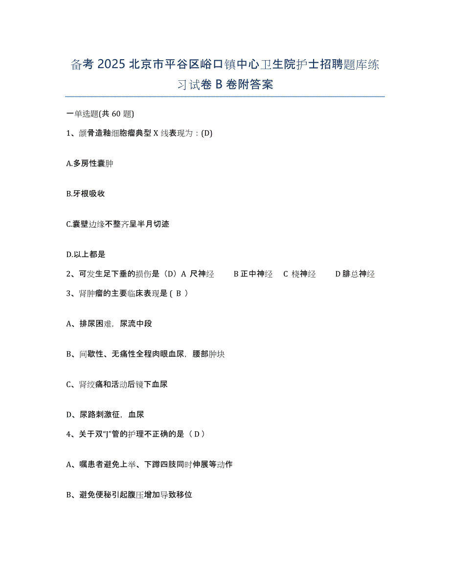 备考2025北京市平谷区峪口镇中心卫生院护士招聘题库练习试卷B卷附答案_第1页