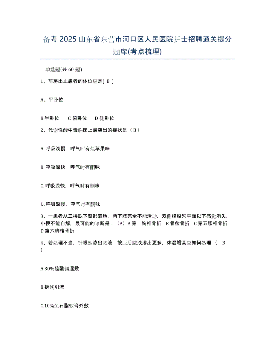 备考2025山东省东营市河口区人民医院护士招聘通关提分题库(考点梳理)_第1页