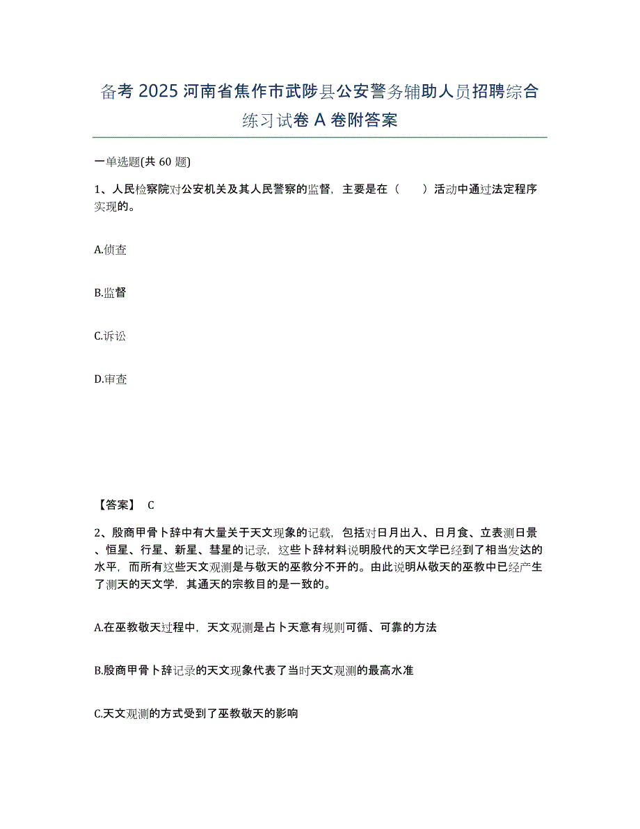 备考2025河南省焦作市武陟县公安警务辅助人员招聘综合练习试卷A卷附答案_第1页