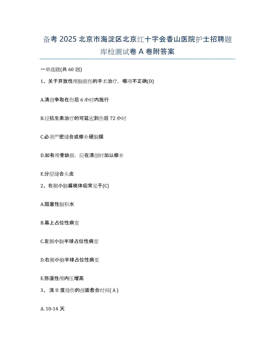 备考2025北京市海淀区北京红十字会香山医院护士招聘题库检测试卷A卷附答案_第1页