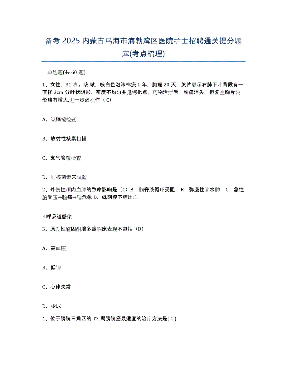 备考2025内蒙古乌海市海勃湾区医院护士招聘通关提分题库(考点梳理)_第1页