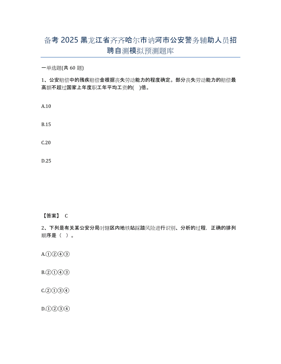 备考2025黑龙江省齐齐哈尔市讷河市公安警务辅助人员招聘自测模拟预测题库_第1页