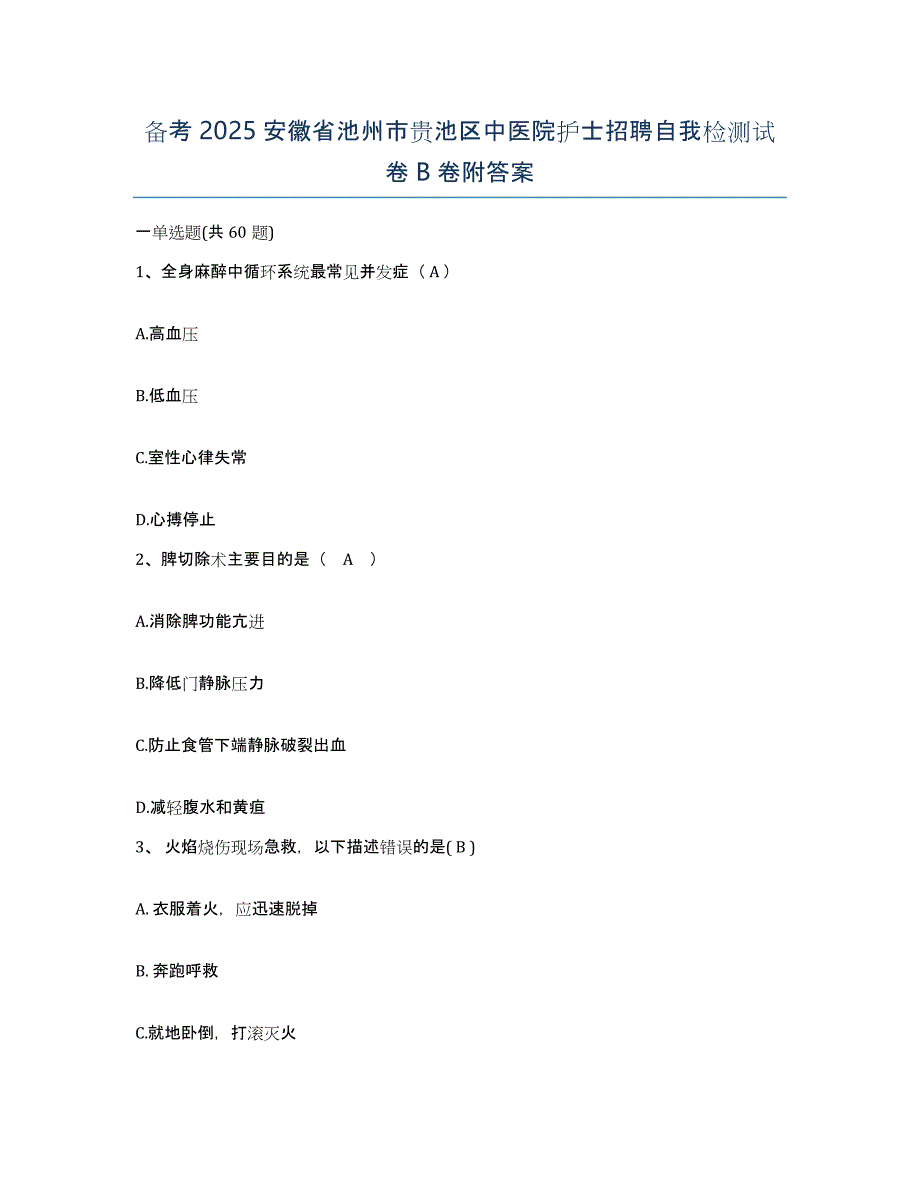 备考2025安徽省池州市贵池区中医院护士招聘自我检测试卷B卷附答案_第1页