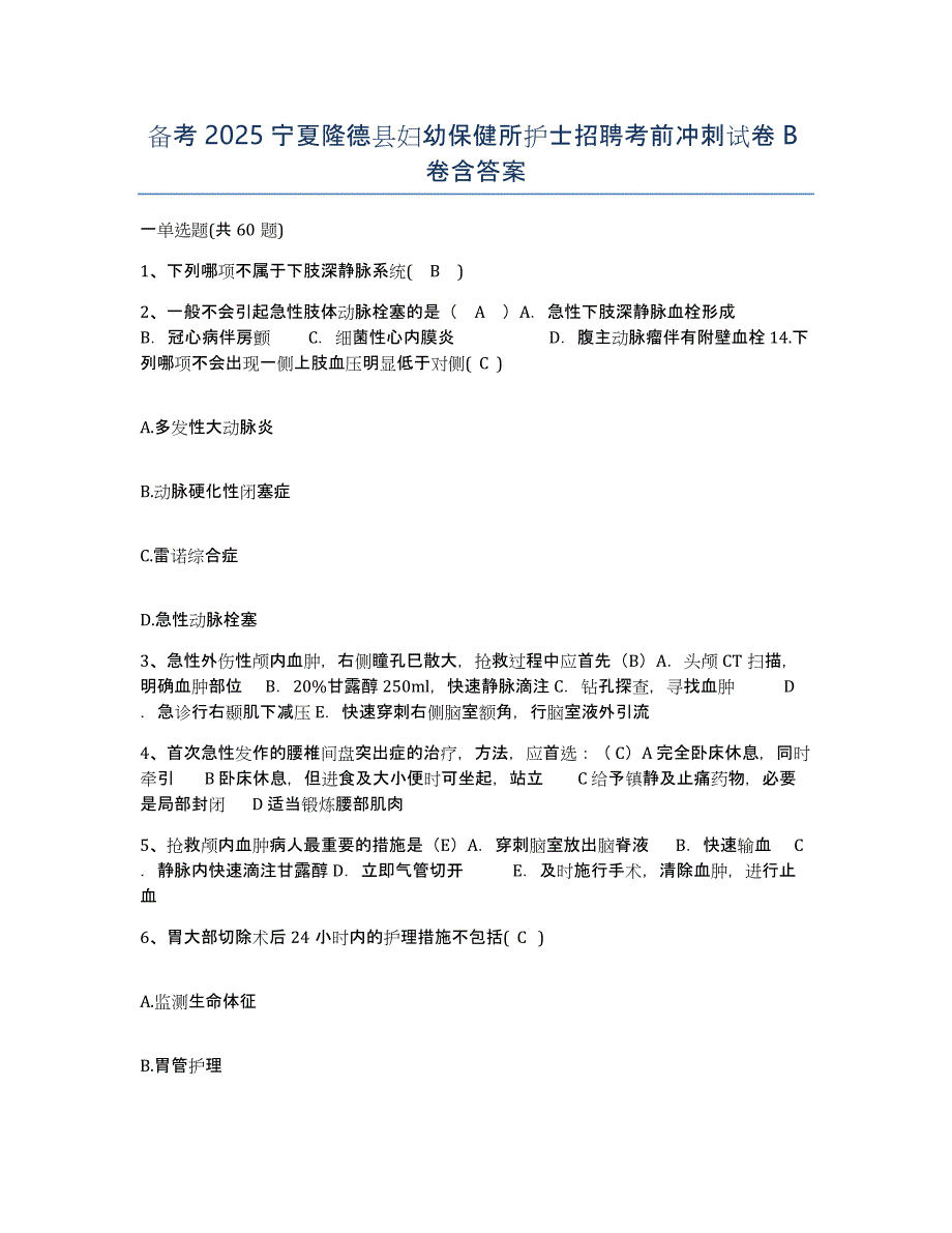 备考2025宁夏隆德县妇幼保健所护士招聘考前冲刺试卷B卷含答案_第1页