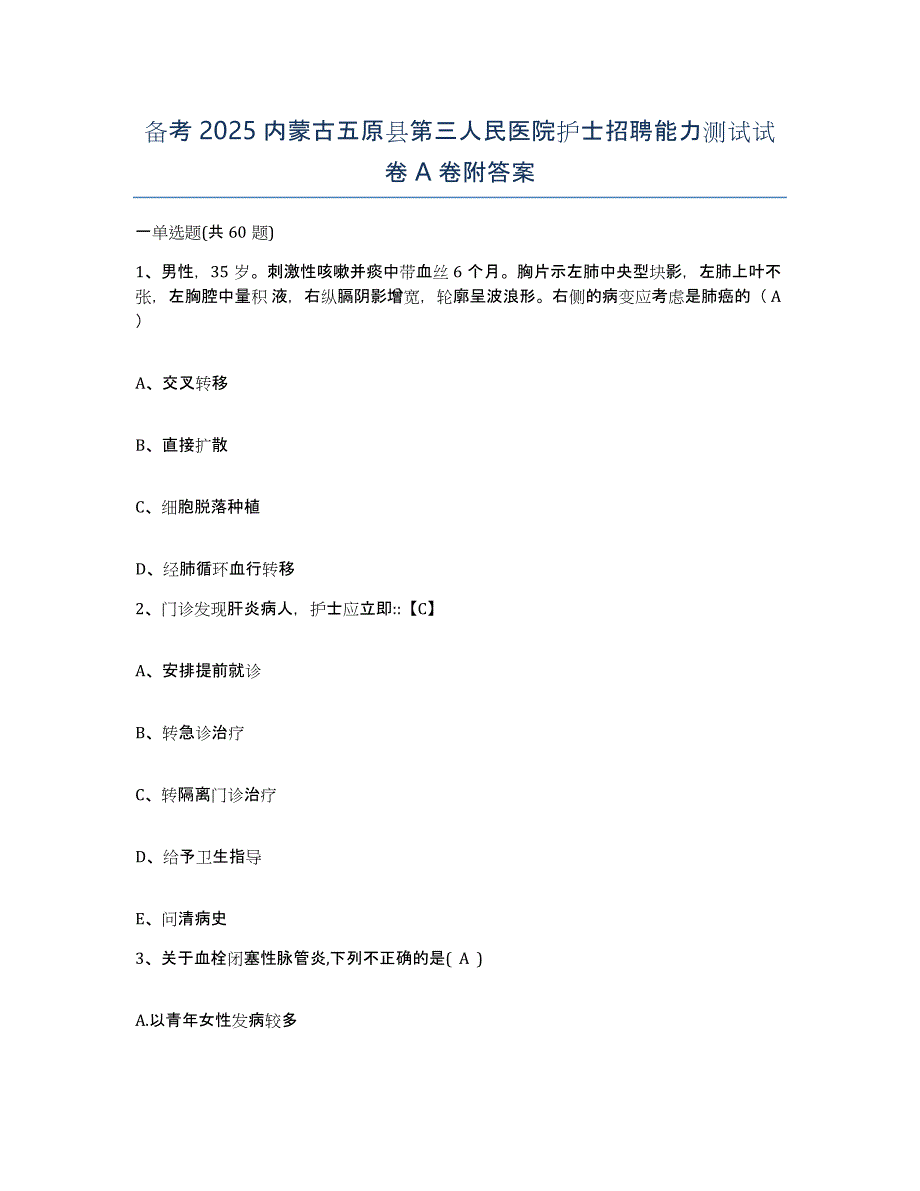 备考2025内蒙古五原县第三人民医院护士招聘能力测试试卷A卷附答案_第1页