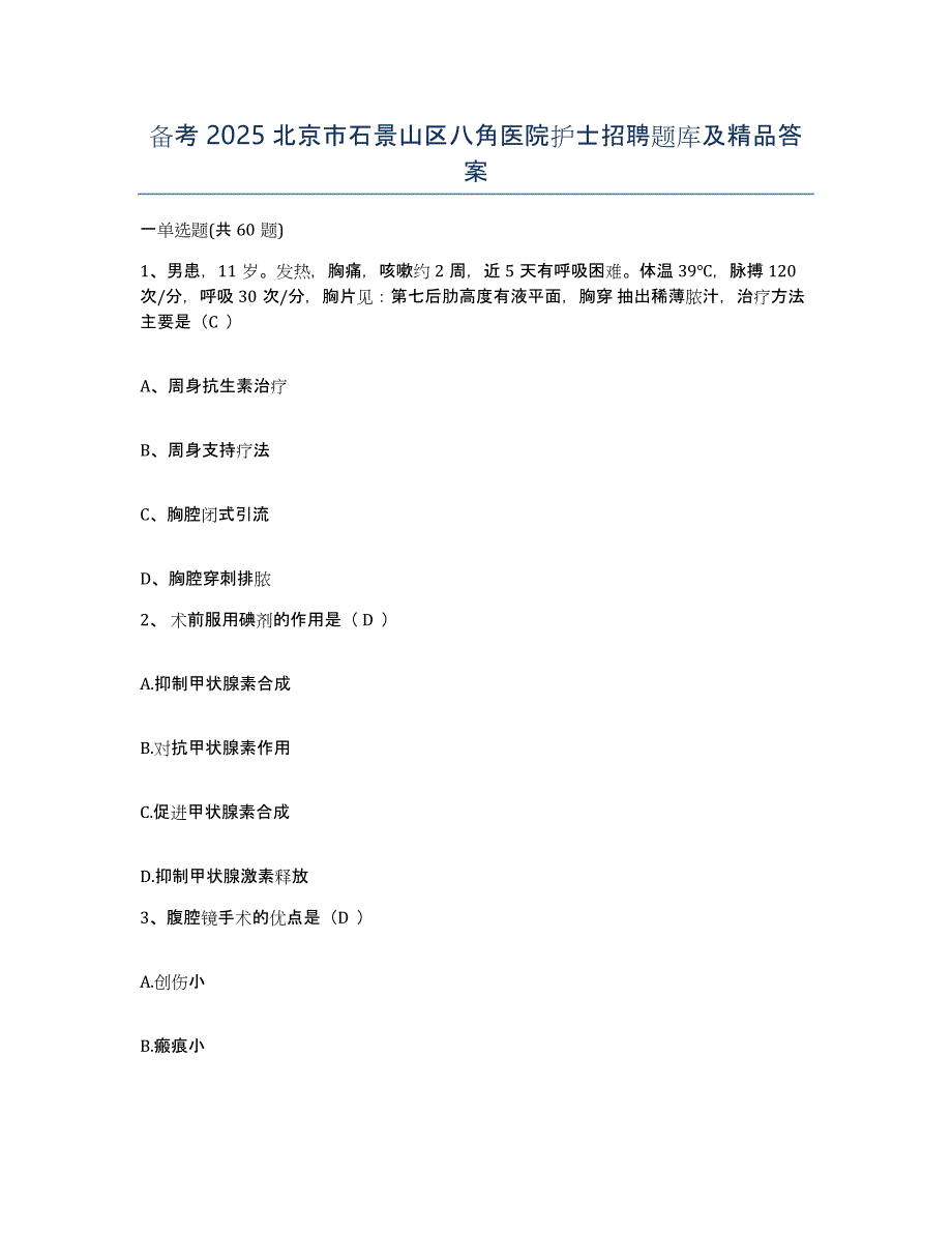 备考2025北京市石景山区八角医院护士招聘题库及答案_第1页