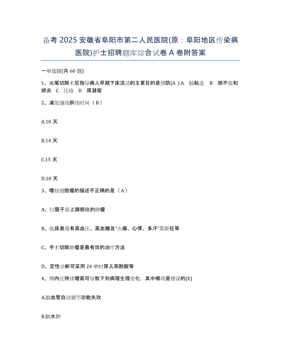 备考2025安徽省阜阳市第二人民医院(原：阜阳地区传染病医院)护士招聘题库综合试卷A卷附答案_第1页