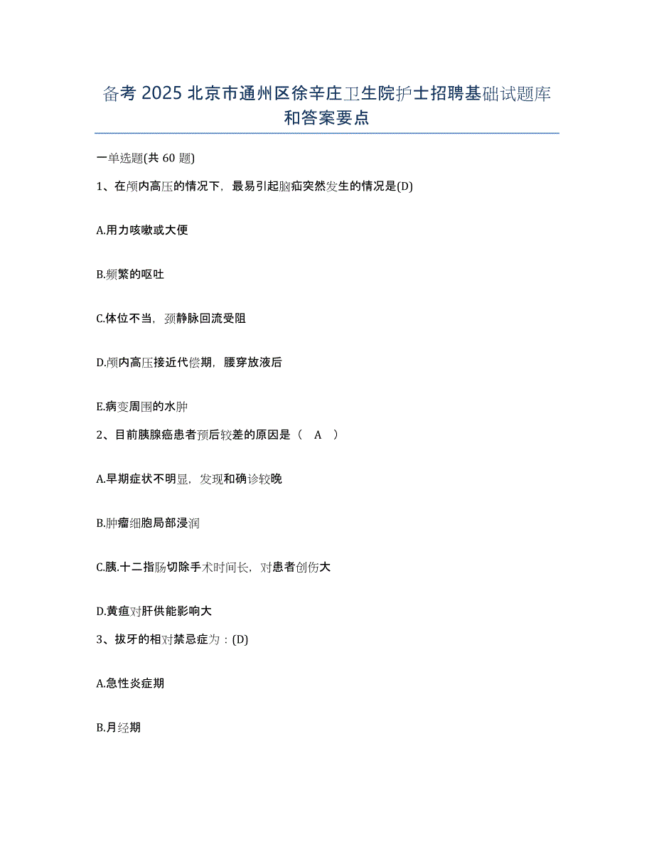 备考2025北京市通州区徐辛庄卫生院护士招聘基础试题库和答案要点_第1页