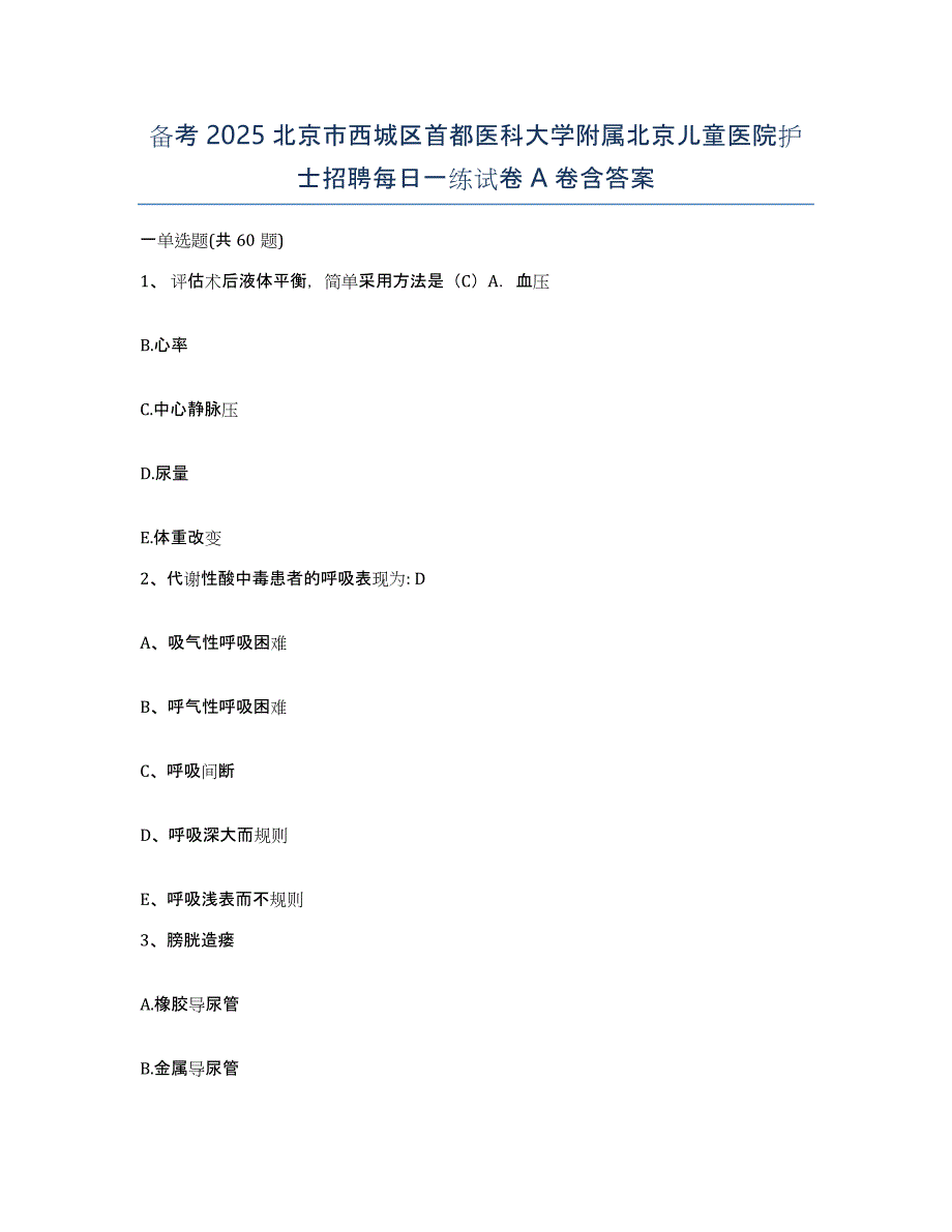 备考2025北京市西城区首都医科大学附属北京儿童医院护士招聘每日一练试卷A卷含答案_第1页