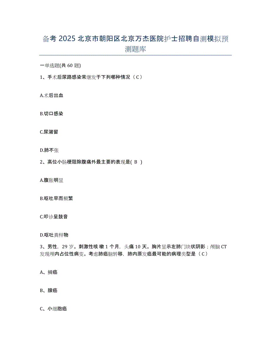 备考2025北京市朝阳区北京万杰医院护士招聘自测模拟预测题库_第1页