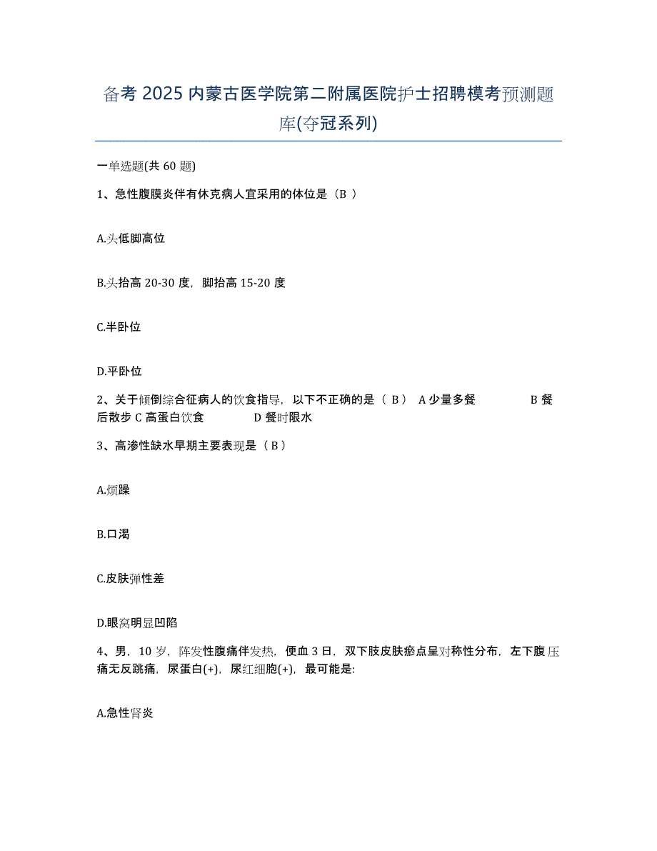 备考2025内蒙古医学院第二附属医院护士招聘模考预测题库(夺冠系列)_第1页