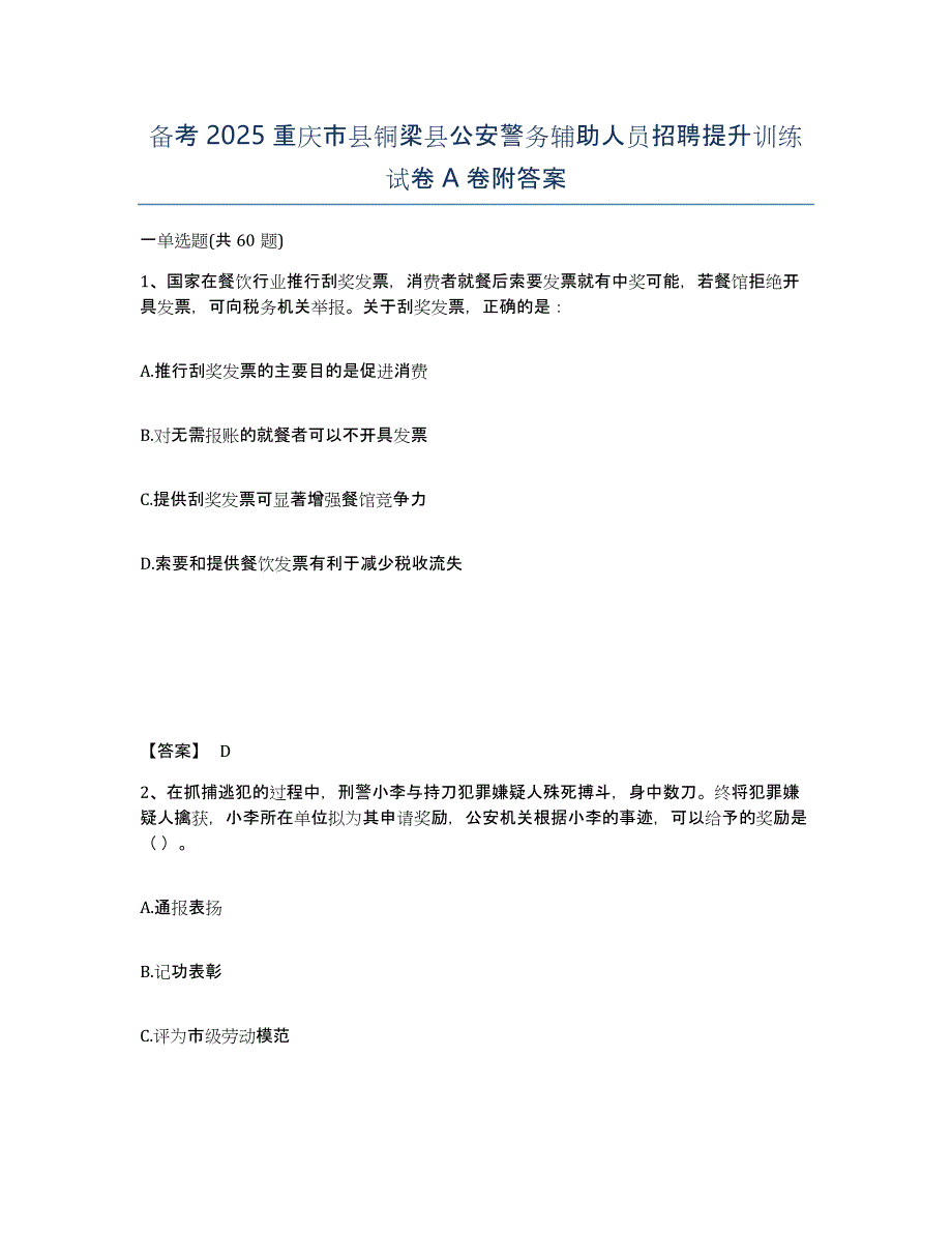 备考2025重庆市县铜梁县公安警务辅助人员招聘提升训练试卷A卷附答案_第1页